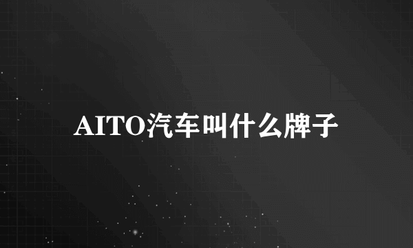 AITO汽车叫什么牌子