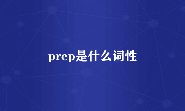 prep是什么词性