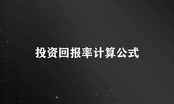 投资回报率计算公式