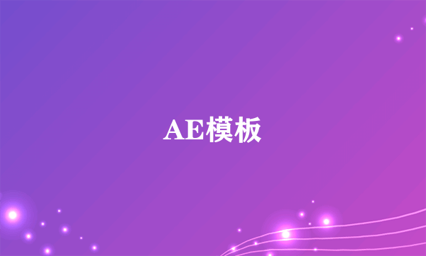 AE模板