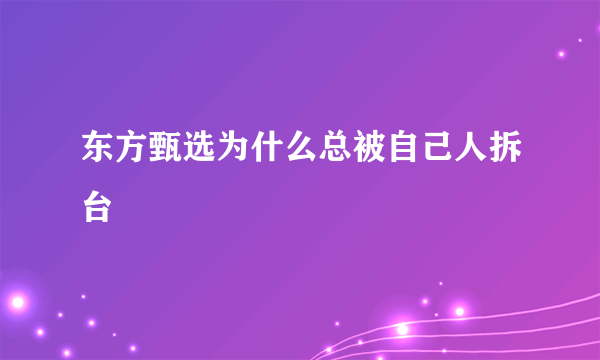 东方甄选为什么总被自己人拆台