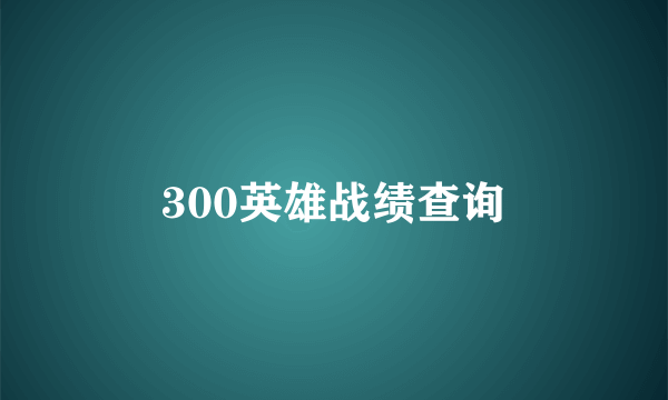 300英雄战绩查询