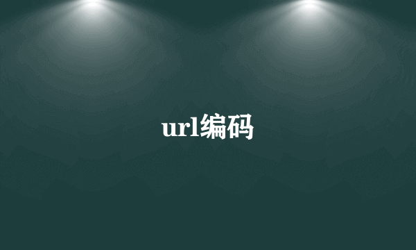 url编码