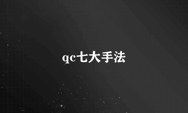 qc七大手法