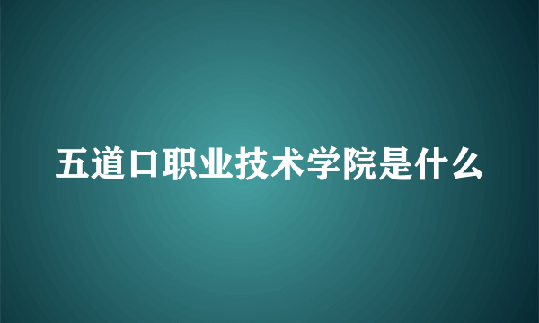 五道口职业技术学院是什么