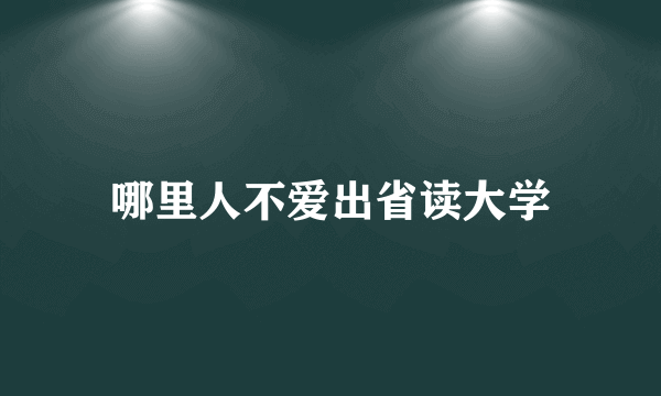 哪里人不爱出省读大学