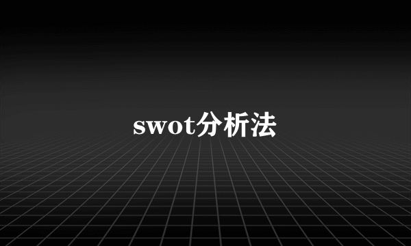 swot分析法