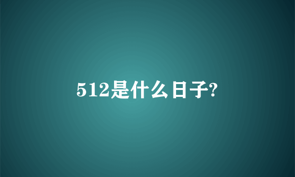 512是什么日子?