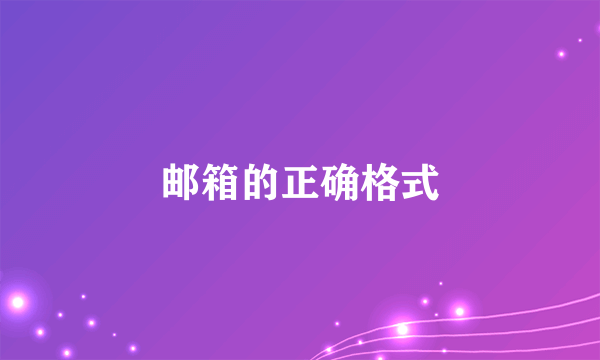 邮箱的正确格式