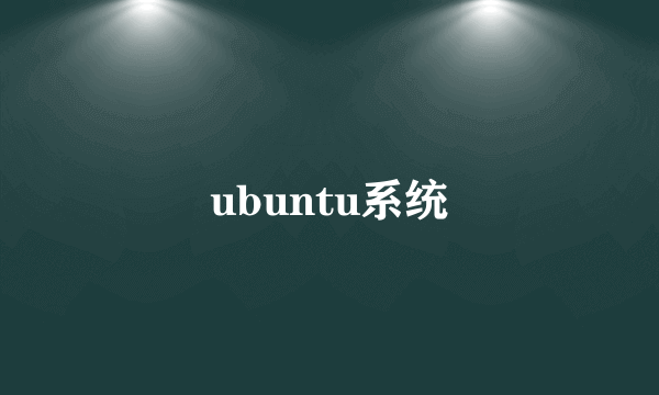 ubuntu系统