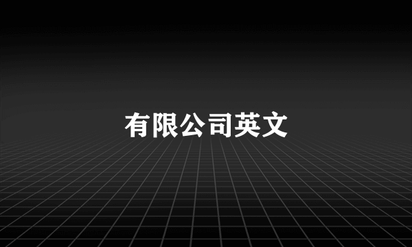 有限公司英文