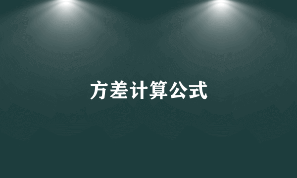 方差计算公式