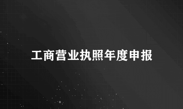 工商营业执照年度申报