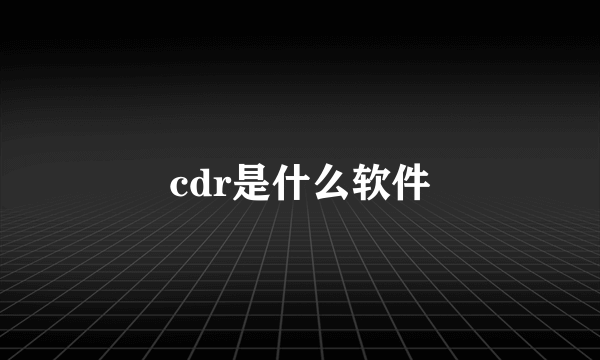 cdr是什么软件