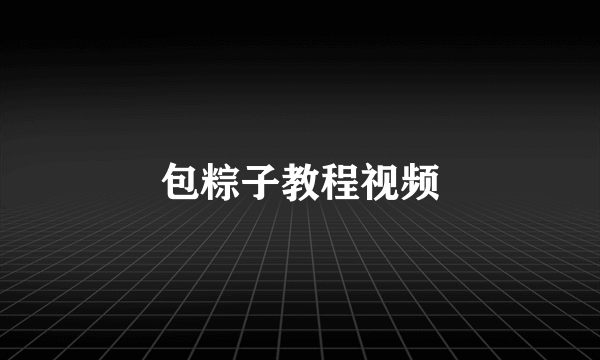 包粽子教程视频