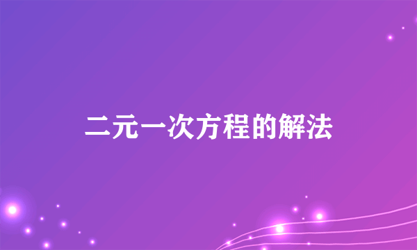 二元一次方程的解法