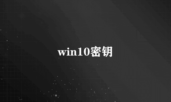 win10密钥