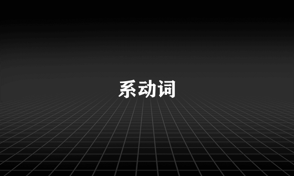 系动词