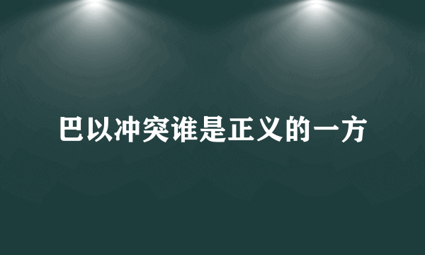 巴以冲突谁是正义的一方