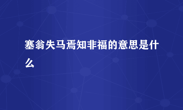 塞翁失马焉知非福的意思是什么