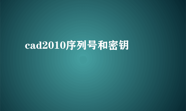 cad2010序列号和密钥