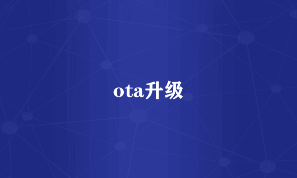 ota升级