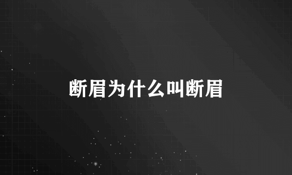 断眉为什么叫断眉