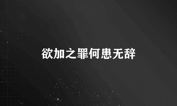 欲加之罪何患无辞