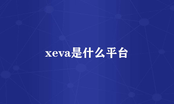 xeva是什么平台