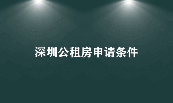 深圳公租房申请条件