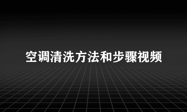 空调清洗方法和步骤视频