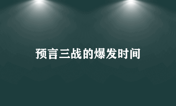 预言三战的爆发时间