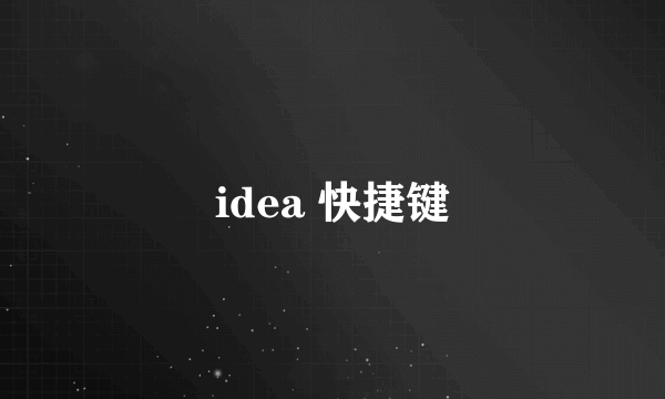 idea 快捷键