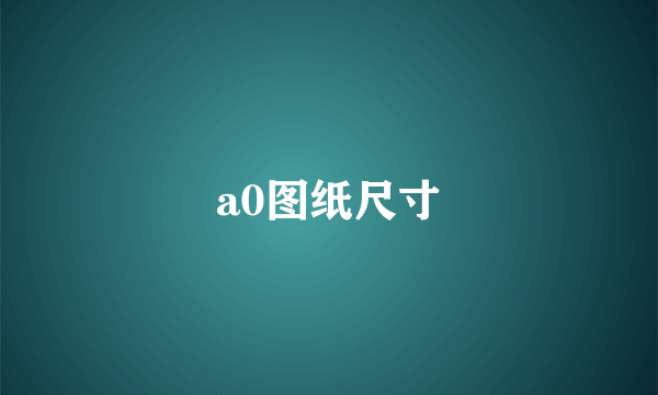 a0图纸尺寸