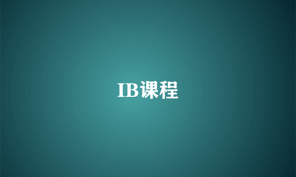 IB课程