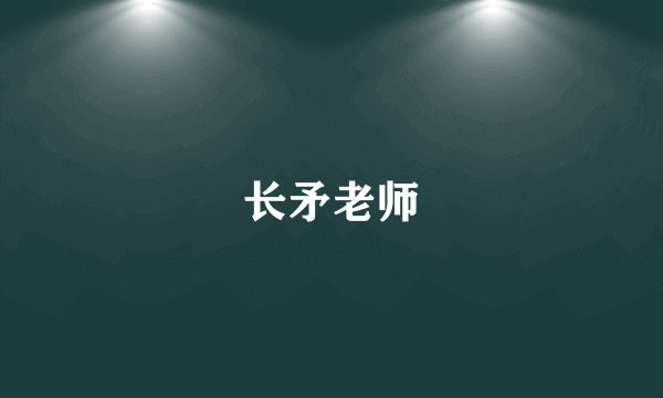 长矛老师