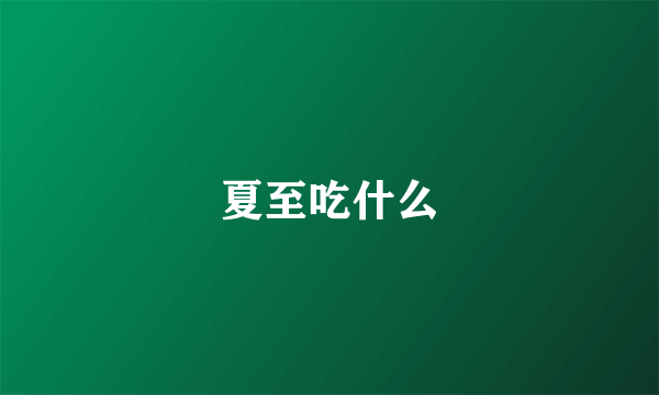 夏至吃什么