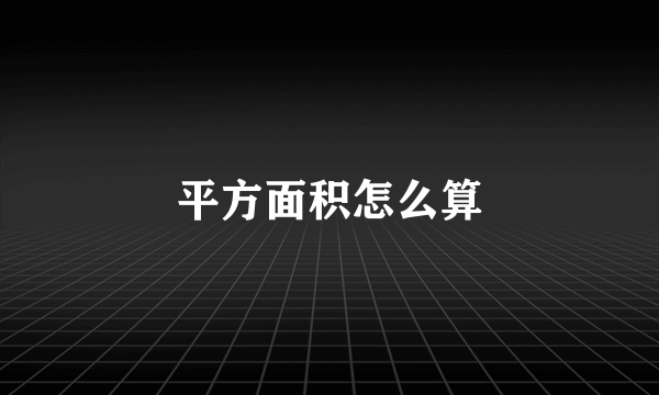 平方面积怎么算