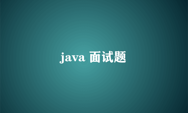 java 面试题