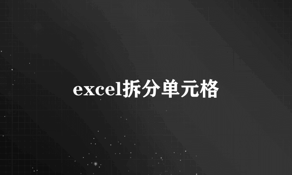 excel拆分单元格