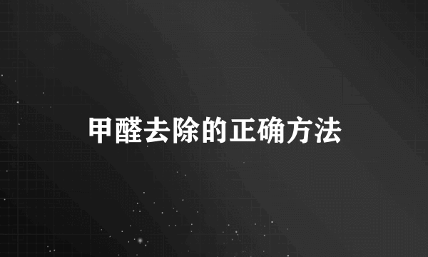 甲醛去除的正确方法