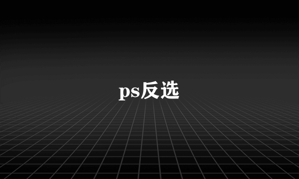 ps反选