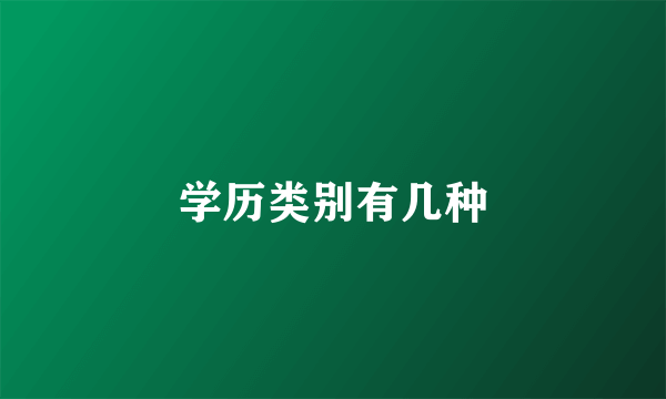 学历类别有几种