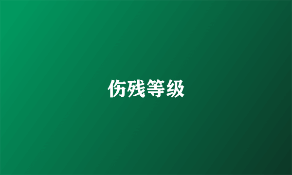 伤残等级