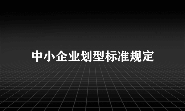 中小企业划型标准规定