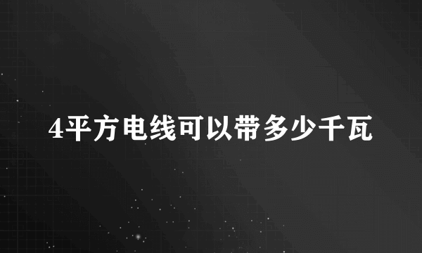 4平方电线可以带多少千瓦