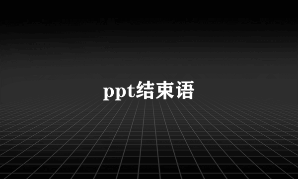 ppt结束语