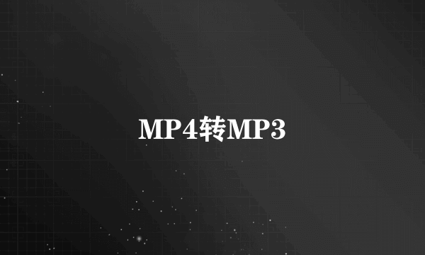 MP4转MP3