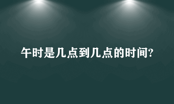 午时是几点到几点的时间?