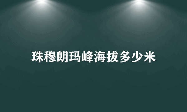 珠穆朗玛峰海拔多少米